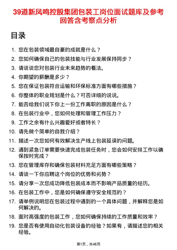 39道新凤鸣控股集团包装工岗位面试题库及参考回答含考察点分析