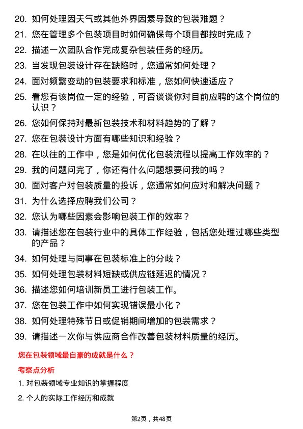 39道新凤鸣控股集团包装工岗位面试题库及参考回答含考察点分析