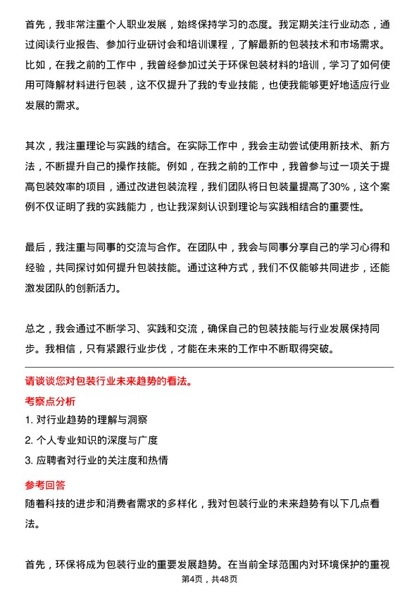 39道新凤鸣控股集团包装工岗位面试题库及参考回答含考察点分析