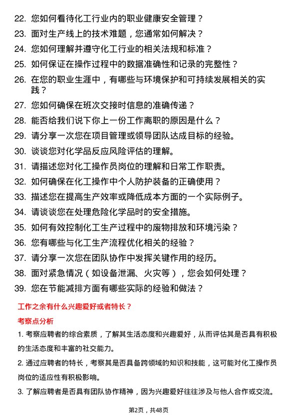 39道新凤鸣控股集团化工操作员岗位面试题库及参考回答含考察点分析