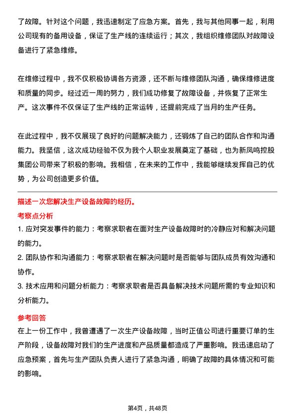 39道新凤鸣控股集团化工操作员岗位面试题库及参考回答含考察点分析