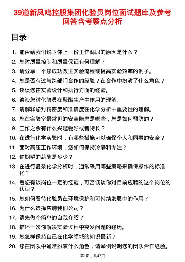 39道新凤鸣控股集团化验员岗位面试题库及参考回答含考察点分析