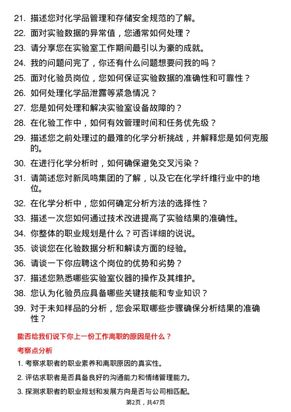 39道新凤鸣控股集团化验员岗位面试题库及参考回答含考察点分析