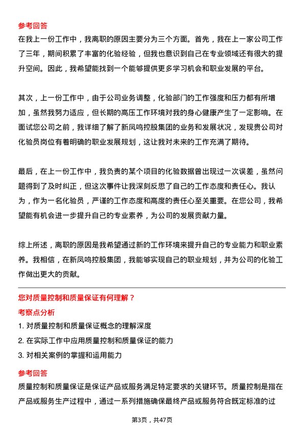 39道新凤鸣控股集团化验员岗位面试题库及参考回答含考察点分析