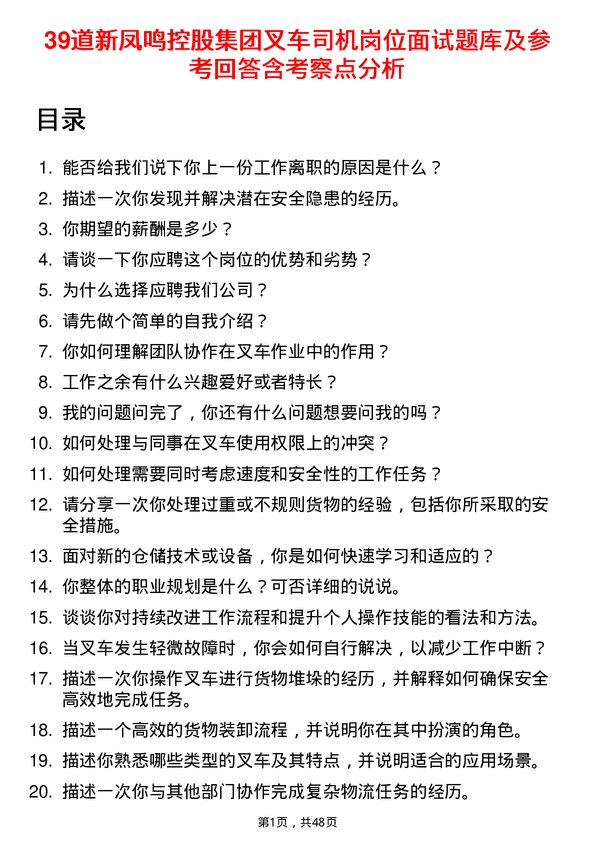 39道新凤鸣控股集团叉车司机岗位面试题库及参考回答含考察点分析