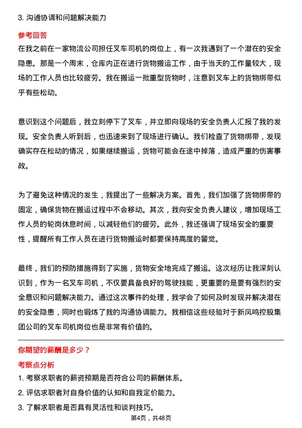 39道新凤鸣控股集团叉车司机岗位面试题库及参考回答含考察点分析