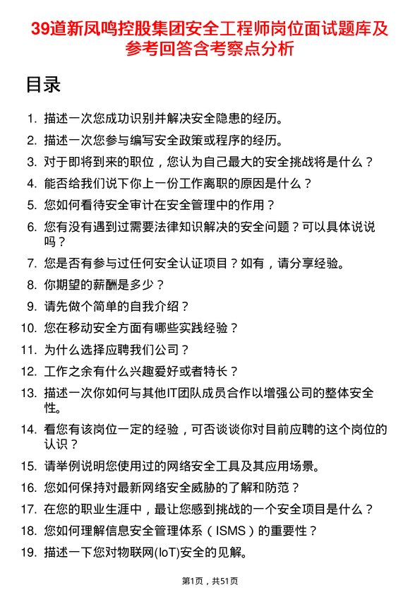 39道新凤鸣控股集团安全工程师岗位面试题库及参考回答含考察点分析