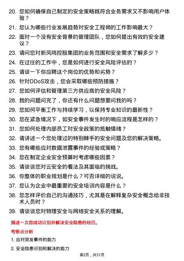 39道新凤鸣控股集团安全工程师岗位面试题库及参考回答含考察点分析