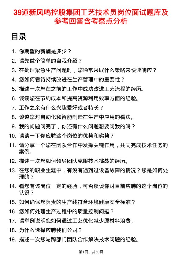 39道新凤鸣控股集团工艺技术员岗位面试题库及参考回答含考察点分析