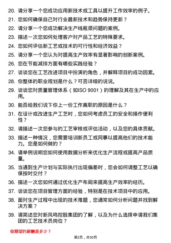 39道新凤鸣控股集团工艺技术员岗位面试题库及参考回答含考察点分析