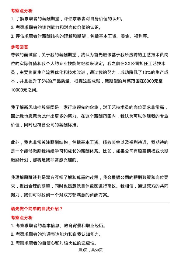 39道新凤鸣控股集团工艺技术员岗位面试题库及参考回答含考察点分析