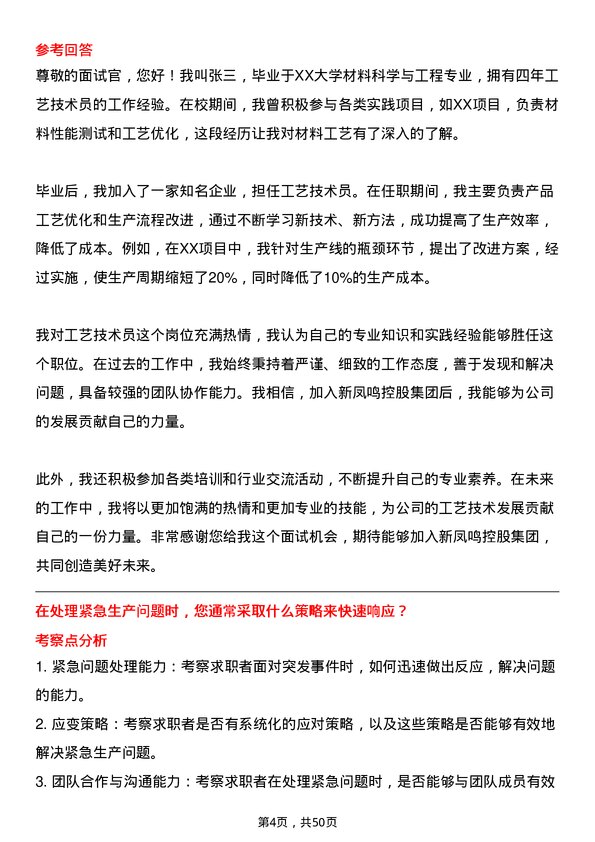 39道新凤鸣控股集团工艺技术员岗位面试题库及参考回答含考察点分析