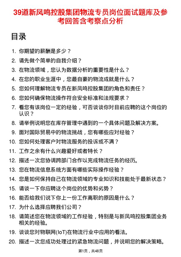 39道新凤鸣控股集团物流专员岗位面试题库及参考回答含考察点分析