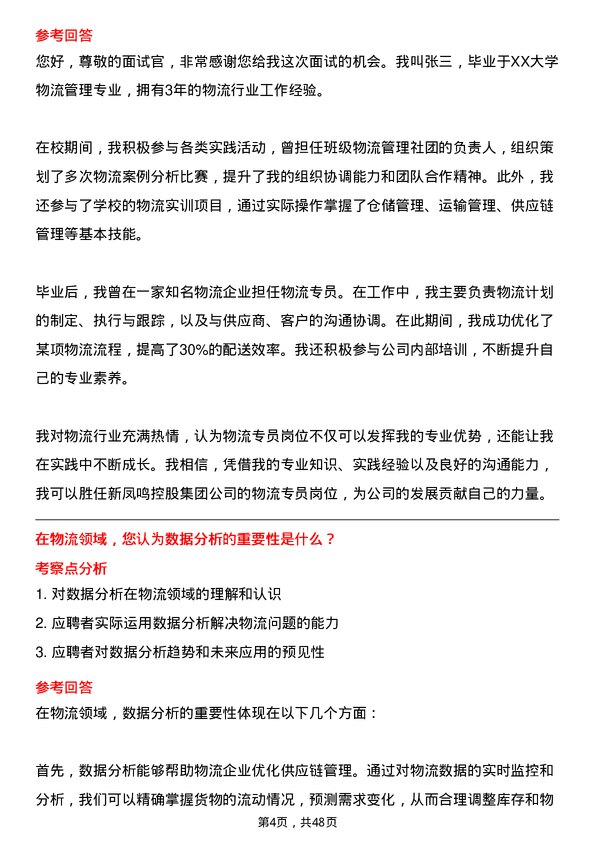 39道新凤鸣控股集团物流专员岗位面试题库及参考回答含考察点分析