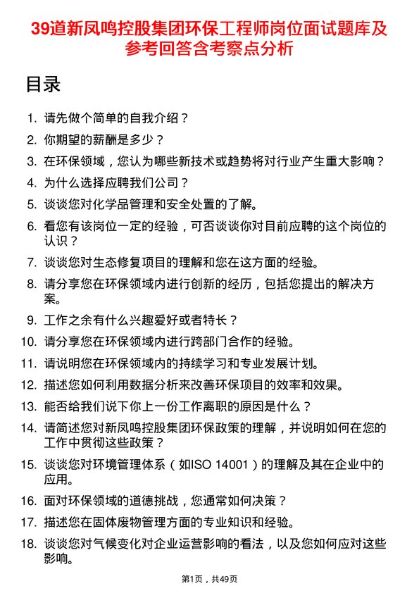 39道新凤鸣控股集团环保工程师岗位面试题库及参考回答含考察点分析