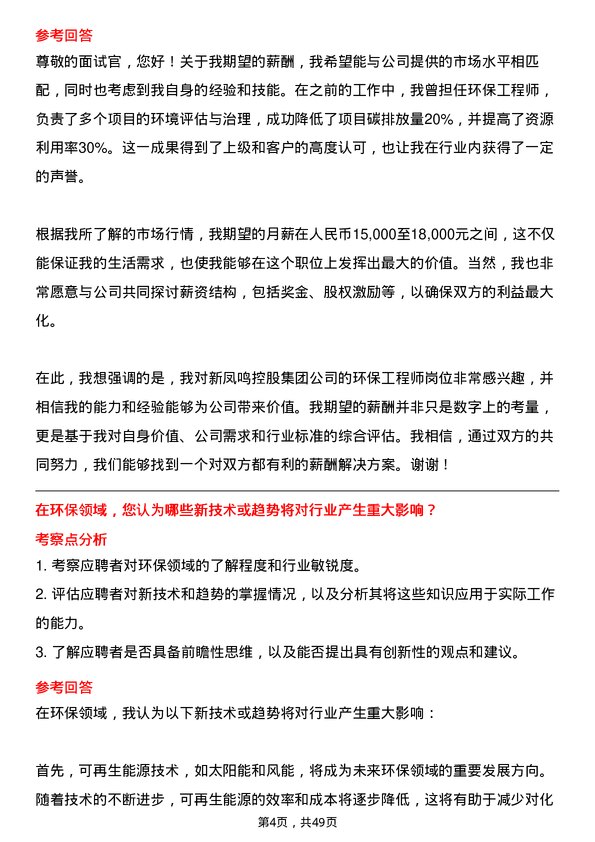 39道新凤鸣控股集团环保工程师岗位面试题库及参考回答含考察点分析