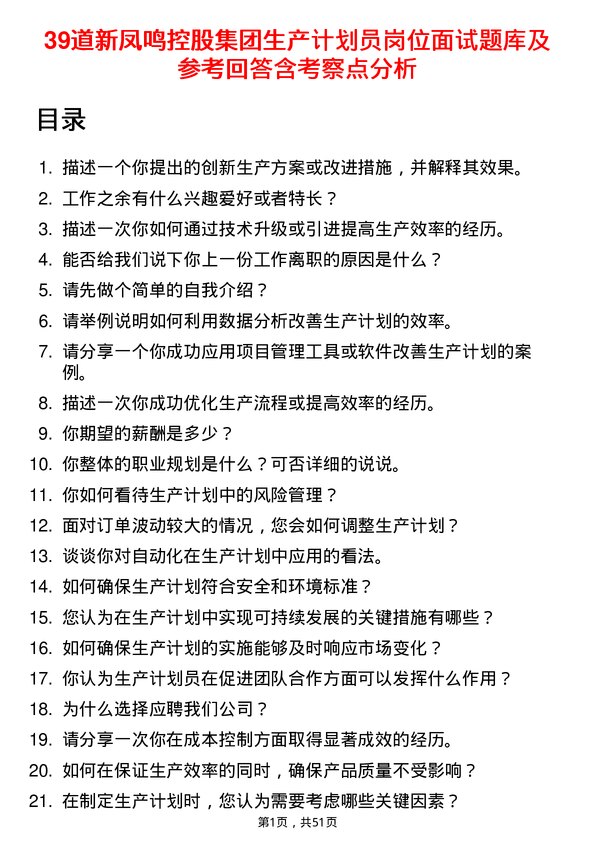 39道新凤鸣控股集团生产计划员岗位面试题库及参考回答含考察点分析