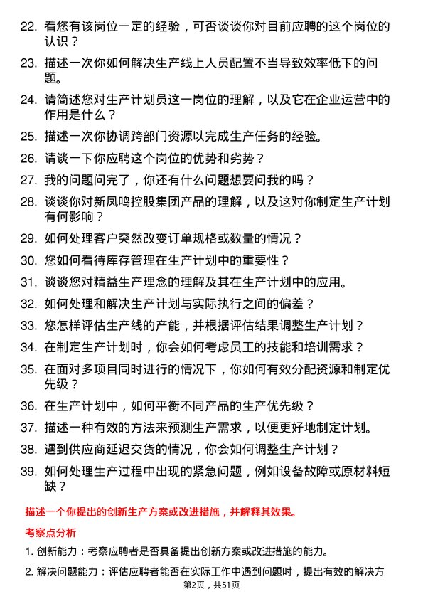 39道新凤鸣控股集团生产计划员岗位面试题库及参考回答含考察点分析