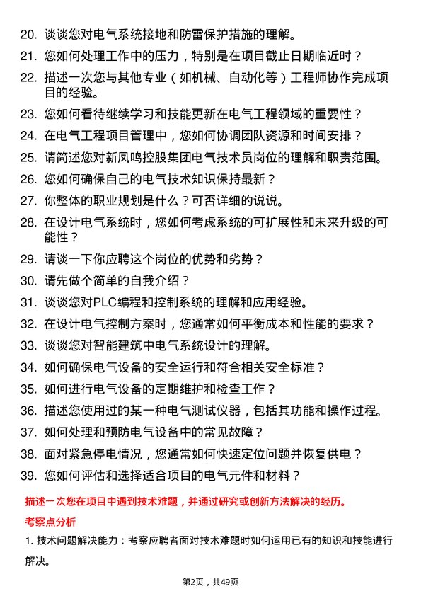 39道新凤鸣控股集团电气技术员岗位面试题库及参考回答含考察点分析