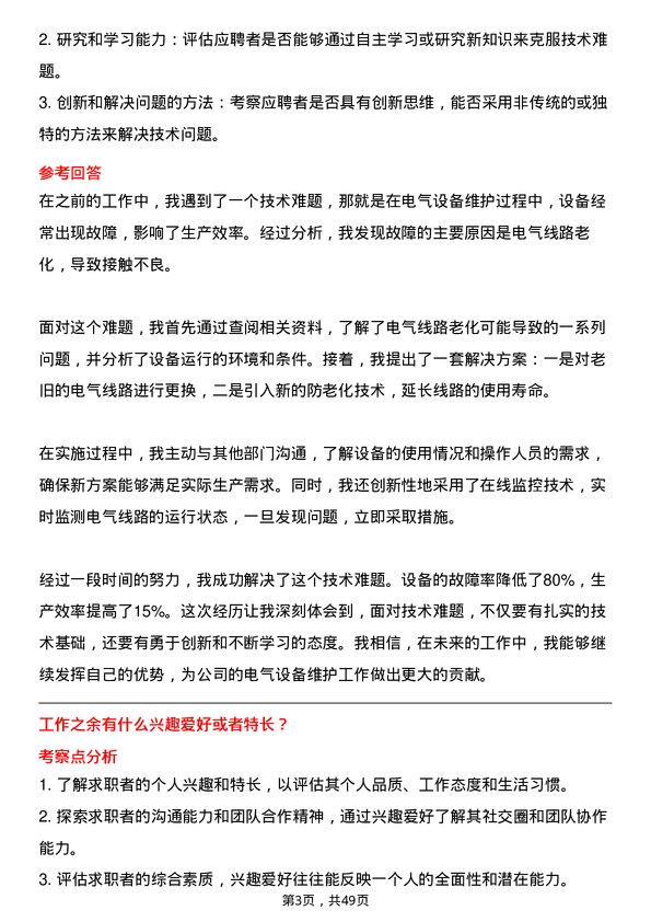 39道新凤鸣控股集团电气技术员岗位面试题库及参考回答含考察点分析