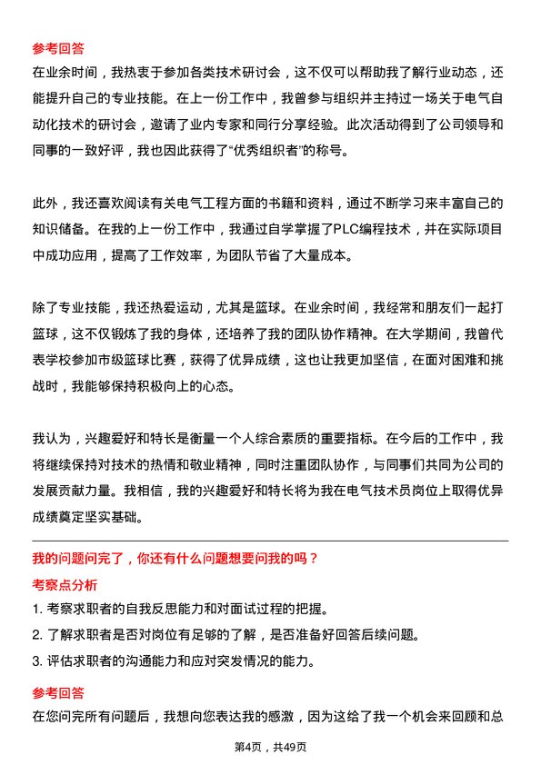 39道新凤鸣控股集团电气技术员岗位面试题库及参考回答含考察点分析