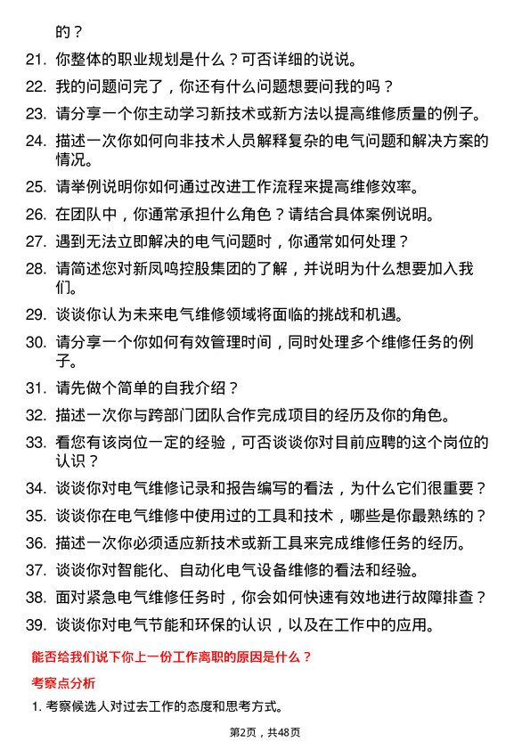 39道新凤鸣控股集团电气维修工岗位面试题库及参考回答含考察点分析