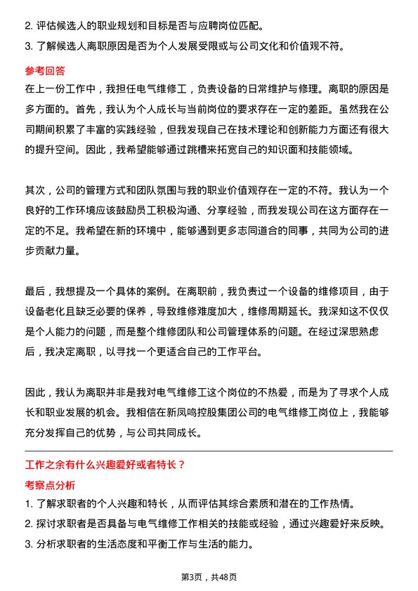 39道新凤鸣控股集团电气维修工岗位面试题库及参考回答含考察点分析