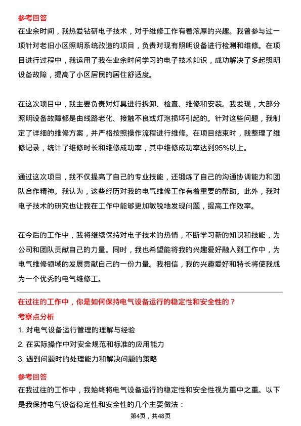 39道新凤鸣控股集团电气维修工岗位面试题库及参考回答含考察点分析