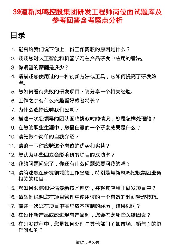 39道新凤鸣控股集团研发工程师岗位面试题库及参考回答含考察点分析