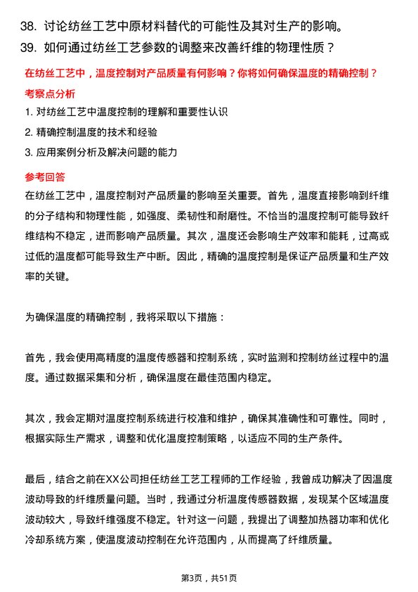 39道新凤鸣控股集团纺丝工艺工程师岗位面试题库及参考回答含考察点分析