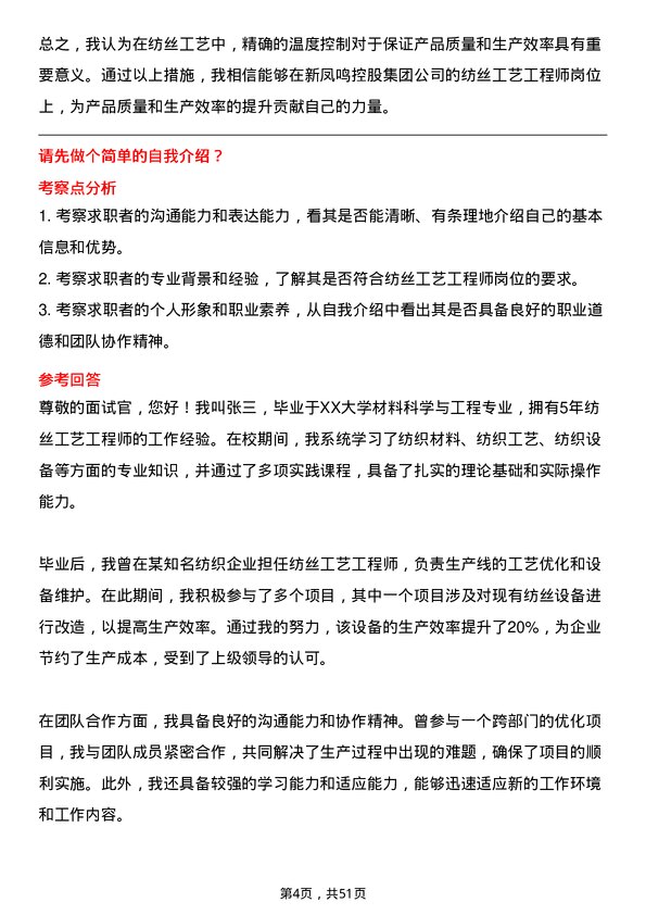 39道新凤鸣控股集团纺丝工艺工程师岗位面试题库及参考回答含考察点分析