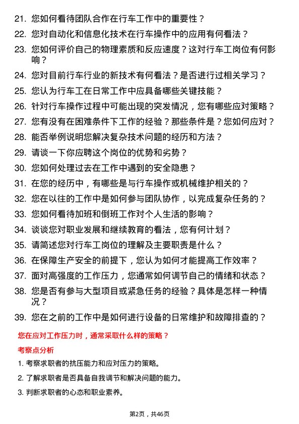 39道新凤鸣控股集团行车工岗位面试题库及参考回答含考察点分析