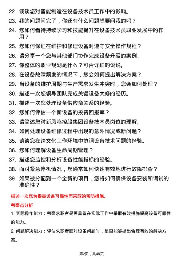 39道新凤鸣控股集团设备技术员岗位面试题库及参考回答含考察点分析