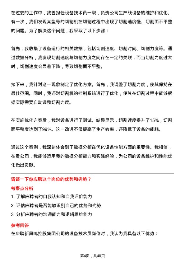 39道新凤鸣控股集团设备技术员岗位面试题库及参考回答含考察点分析