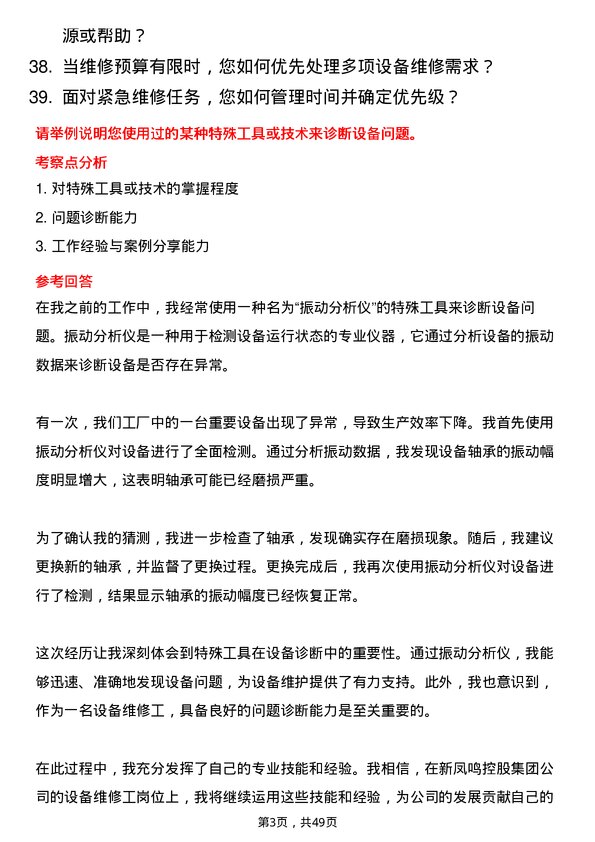 39道新凤鸣控股集团设备维修工岗位面试题库及参考回答含考察点分析