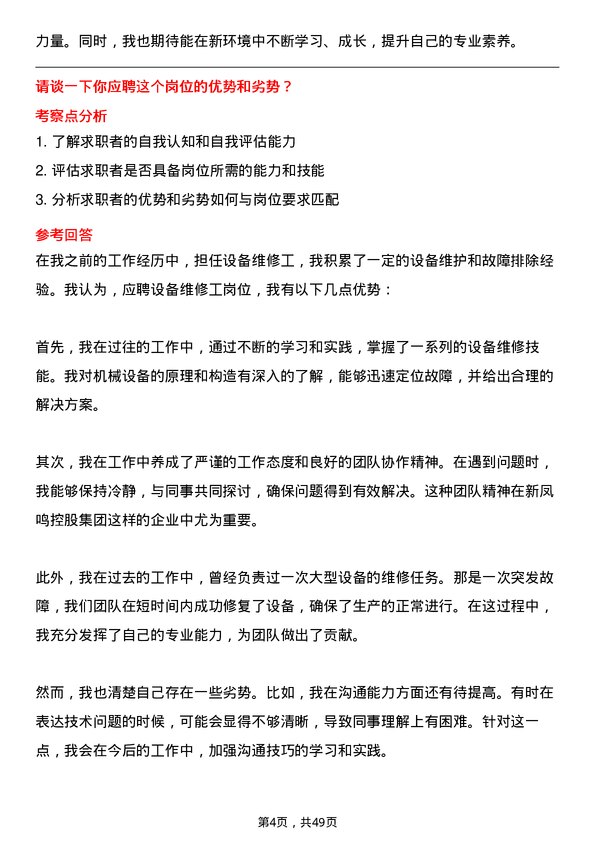 39道新凤鸣控股集团设备维修工岗位面试题库及参考回答含考察点分析