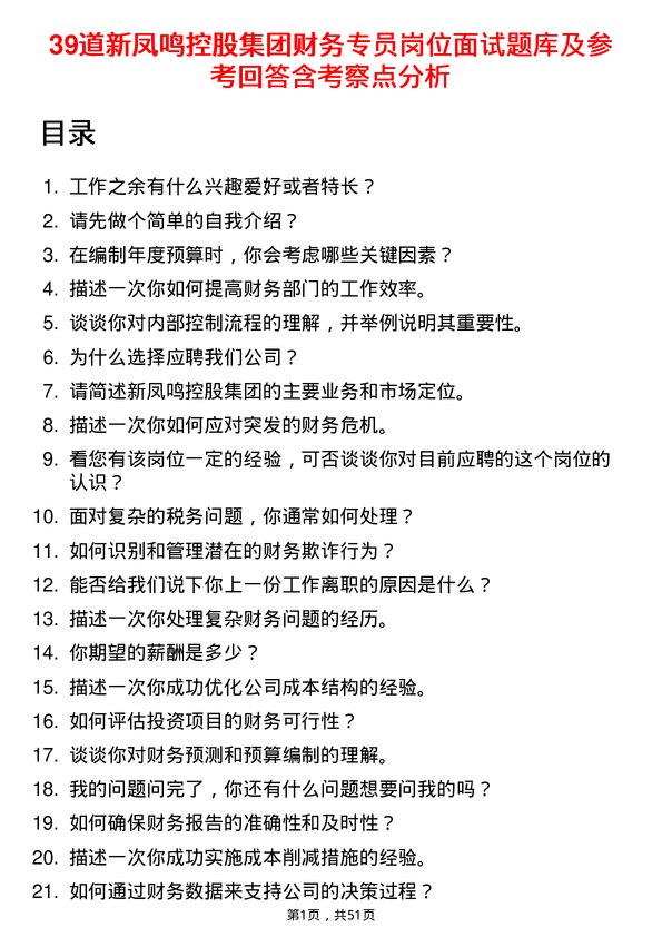 39道新凤鸣控股集团财务专员岗位面试题库及参考回答含考察点分析