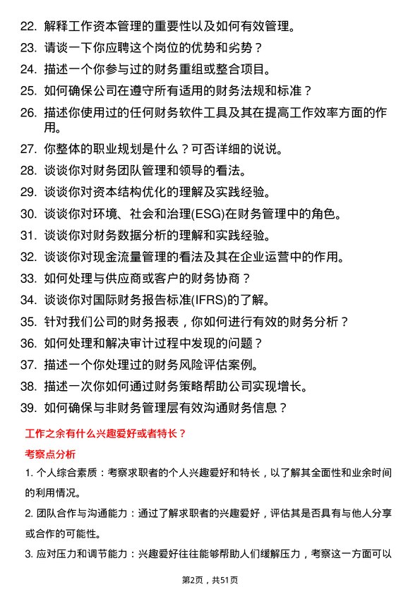 39道新凤鸣控股集团财务专员岗位面试题库及参考回答含考察点分析