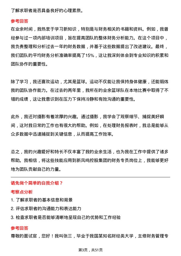 39道新凤鸣控股集团财务专员岗位面试题库及参考回答含考察点分析