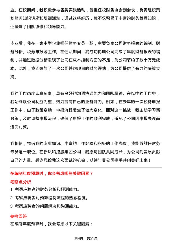 39道新凤鸣控股集团财务专员岗位面试题库及参考回答含考察点分析