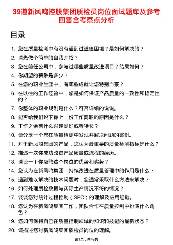 39道新凤鸣控股集团质检员岗位面试题库及参考回答含考察点分析