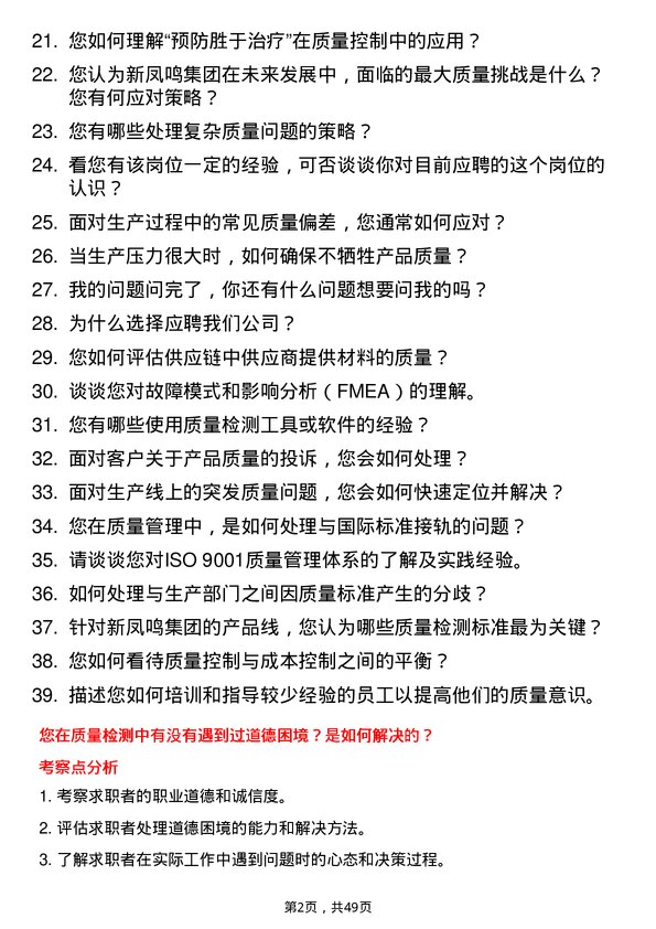 39道新凤鸣控股集团质检员岗位面试题库及参考回答含考察点分析