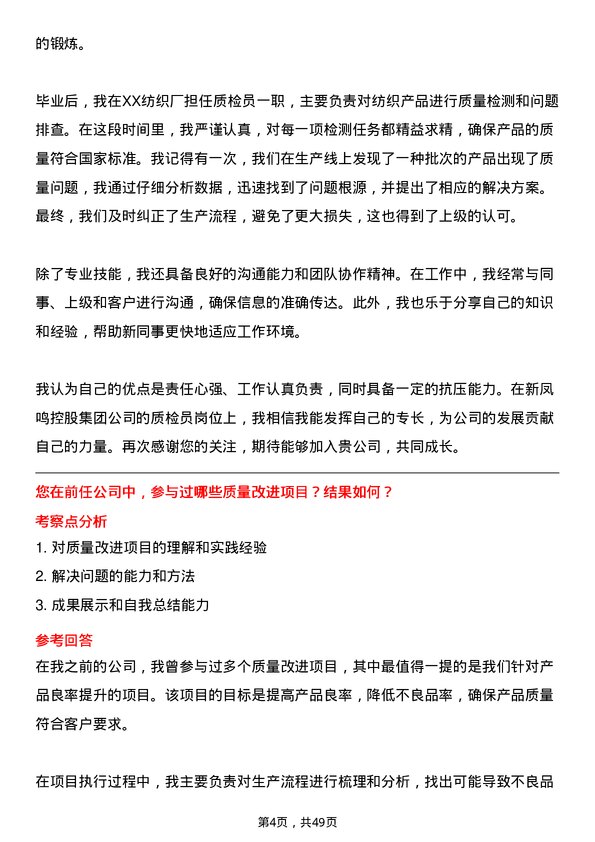 39道新凤鸣控股集团质检员岗位面试题库及参考回答含考察点分析