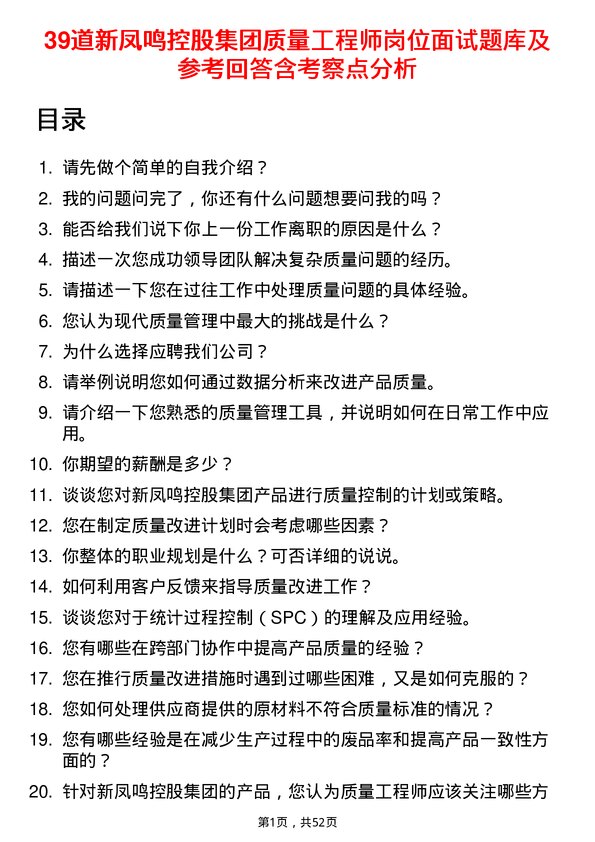 39道新凤鸣控股集团质量工程师岗位面试题库及参考回答含考察点分析