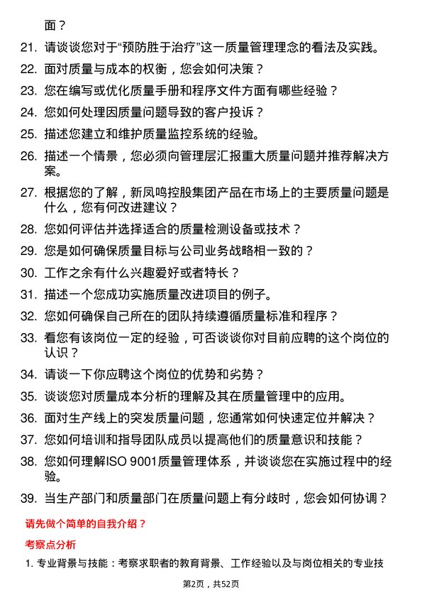 39道新凤鸣控股集团质量工程师岗位面试题库及参考回答含考察点分析