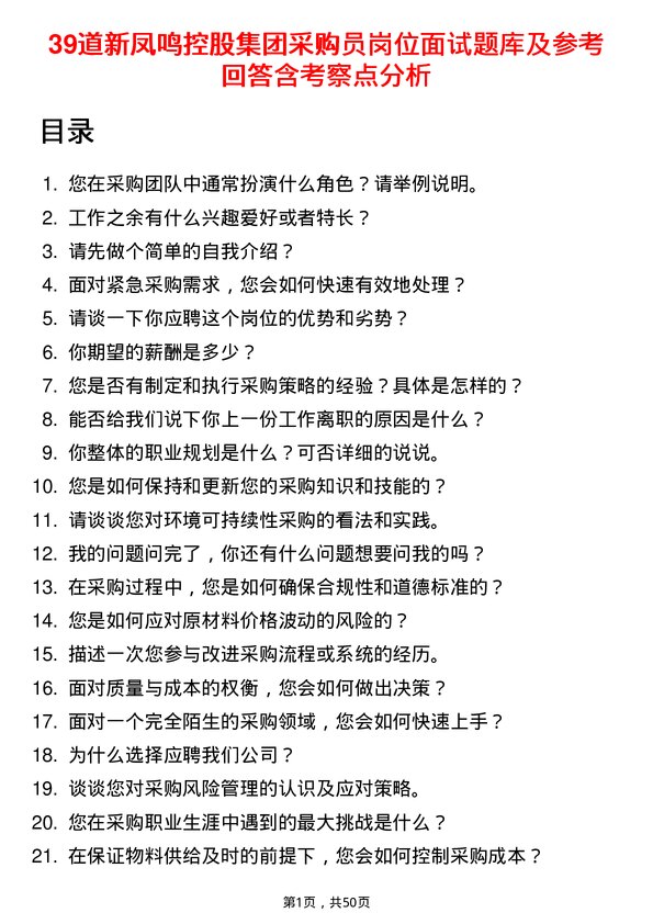 39道新凤鸣控股集团采购员岗位面试题库及参考回答含考察点分析