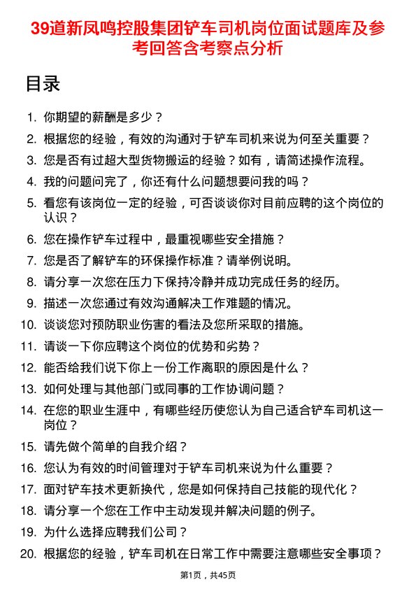 39道新凤鸣控股集团铲车司机岗位面试题库及参考回答含考察点分析