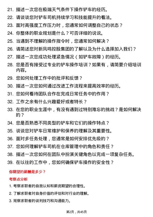 39道新凤鸣控股集团铲车司机岗位面试题库及参考回答含考察点分析