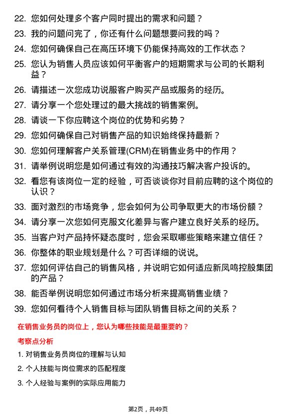 39道新凤鸣控股集团销售业务员岗位面试题库及参考回答含考察点分析