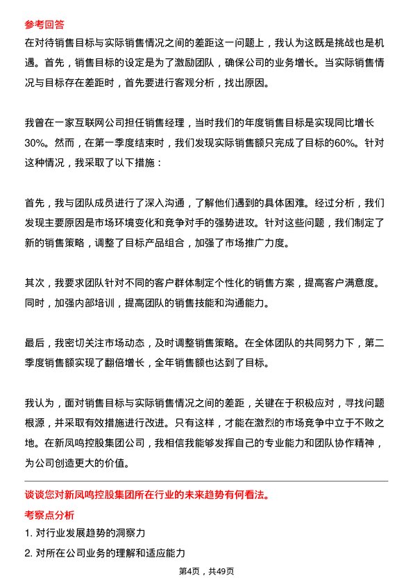 39道新凤鸣控股集团销售业务员岗位面试题库及参考回答含考察点分析